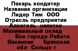 Пекарь-кондитер › Название организации ­ Лидер Тим, ООО › Отрасль предприятия ­ Алкоголь, напитки › Минимальный оклад ­ 28 800 - Все города Работа » Вакансии   . Брянская обл.,Сельцо г.